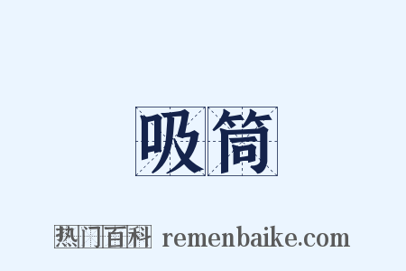 吸筒是什么意思的图片